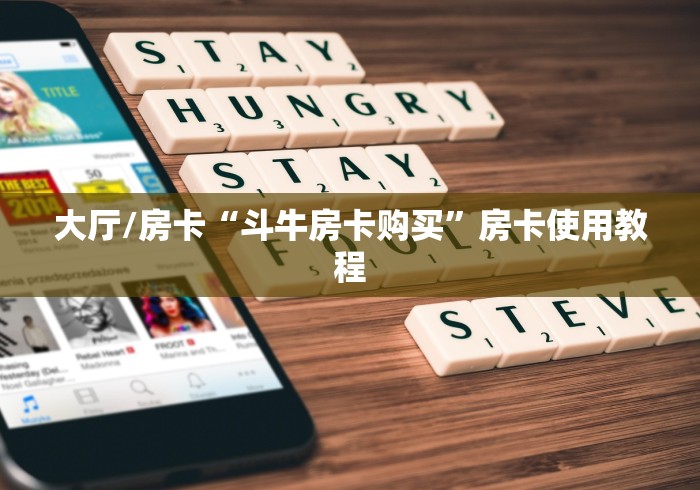 给大家讲解“创建微信斗牛链接房卡怎么弄”房卡使用教程