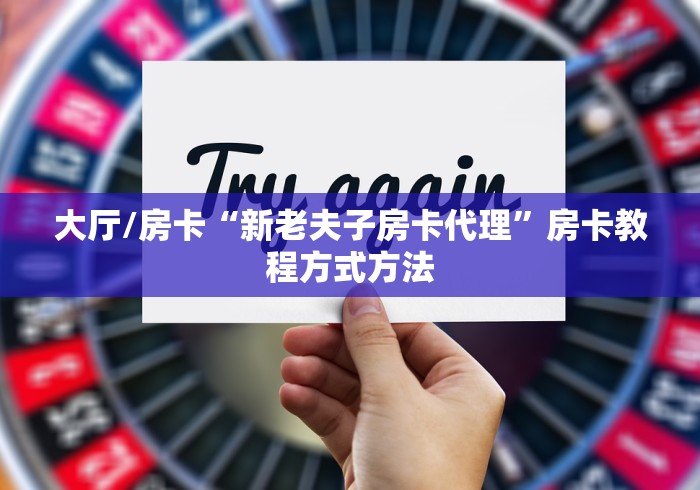 一分钟了解“微信群链接牛牛房卡”房卡怎么购买
