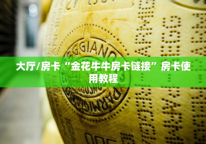 秒懂百科“微信炸 金花房卡充值购买”链接房卡在哪里获取