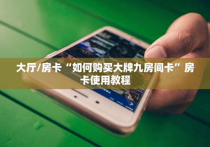 房卡必备教程“微信炸 金花链接房卡哪里买”购买房卡介绍