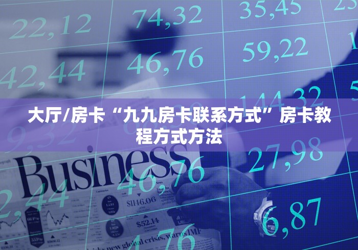秒懂教程“微信牛牛房卡充值购买”详细房卡教程