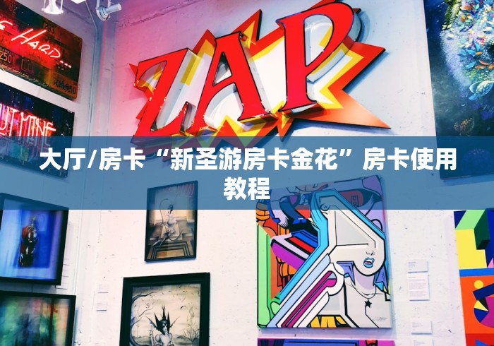 房卡必备教程“微信炸 金花链接房卡哪里买”购买房卡介绍