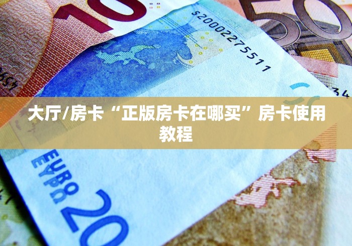 给大家讲解“微信炸 金花房卡在哪充值”房卡详细充值
