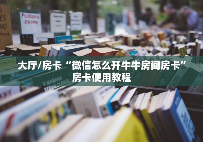 一分钟介绍使用“微信炸 金花链接怎么搞”房卡怎么购买