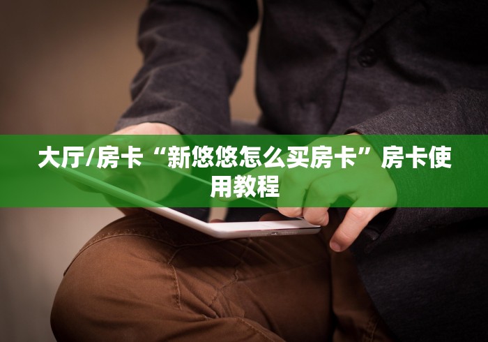 一分钟实测分享“微信牛牛房卡充值”详细房卡使用教程