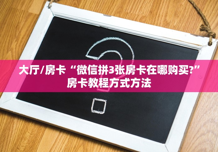 玩家必备教程“微信金花去哪购买房卡”购买房卡介绍