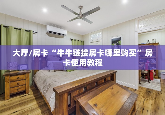 给大家讲解“微信群炸 金花链接怎么弄的”购买房卡介绍