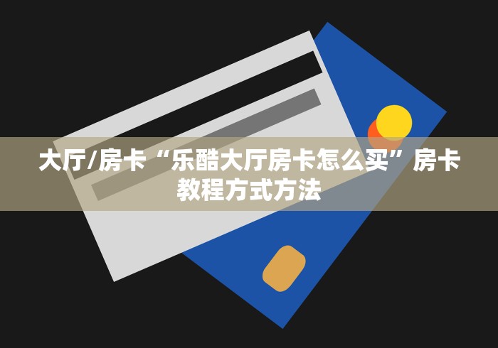 秒懂百科“微信炸 金花房间链接在哪”详细房卡怎么购买教程