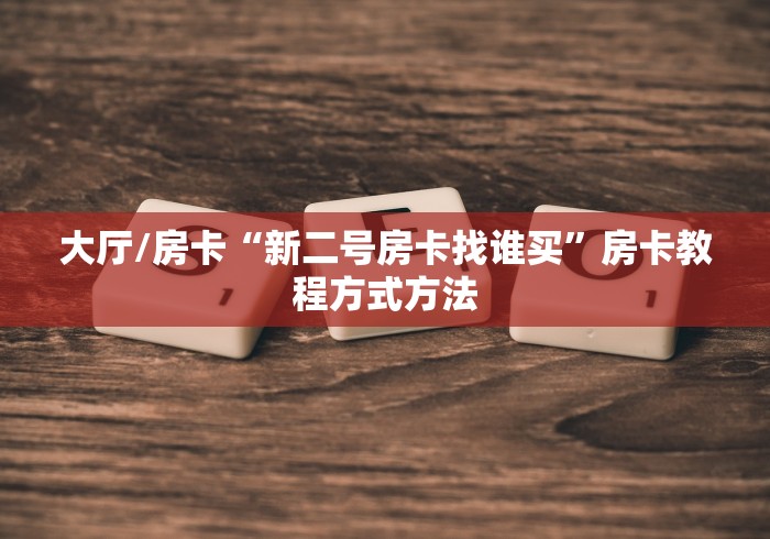玩家必备教程“牛魔王房卡那里买”详细房卡怎么购买教程