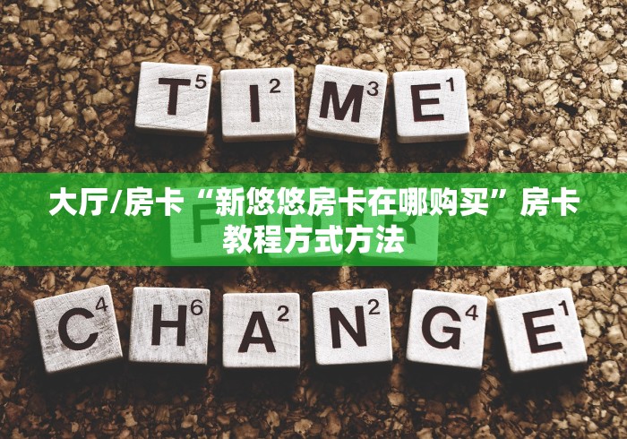 玩家必备教程“牛魔王房卡那里买”详细房卡怎么购买教程