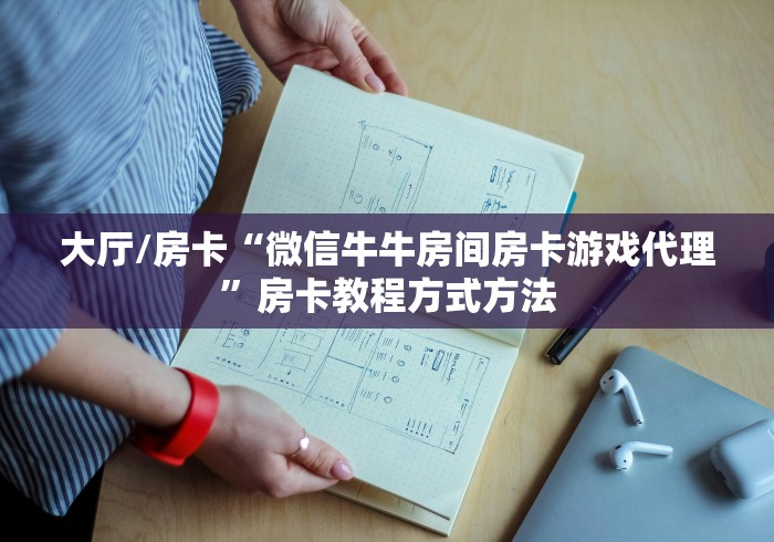 房卡必备教程“微信金花去哪购买房卡”房卡链接获取