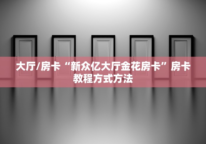 玩家必备教程“微信群牛牛房卡”链接房卡在哪里获取
