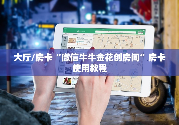 房卡必备教程“微信群炸 金花房卡链接房卡”详细房卡怎么购买教程