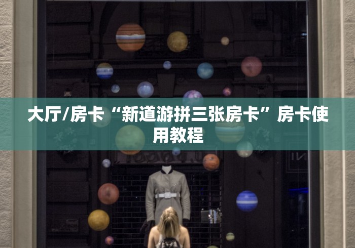 全攻略普及“微信金花房卡”房卡详细充值