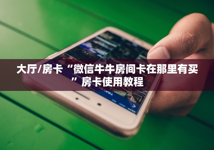 秒懂百科“微信炸 金花房卡链接怎么搞”房卡获取方式