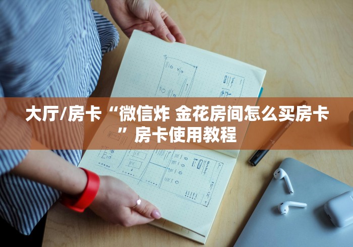 玩家攻略“创建微信斗牛链接房卡怎么弄”轻松获取房卡全渠道