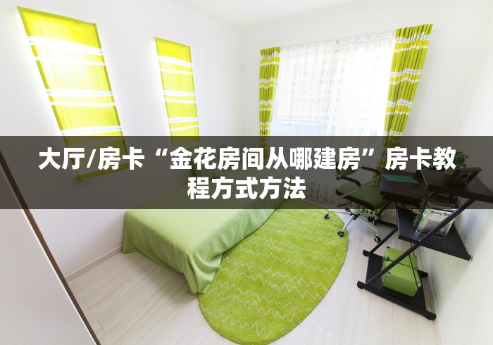 秒懂百科“微信群牛牛房卡如何充值”详细房卡使用教程