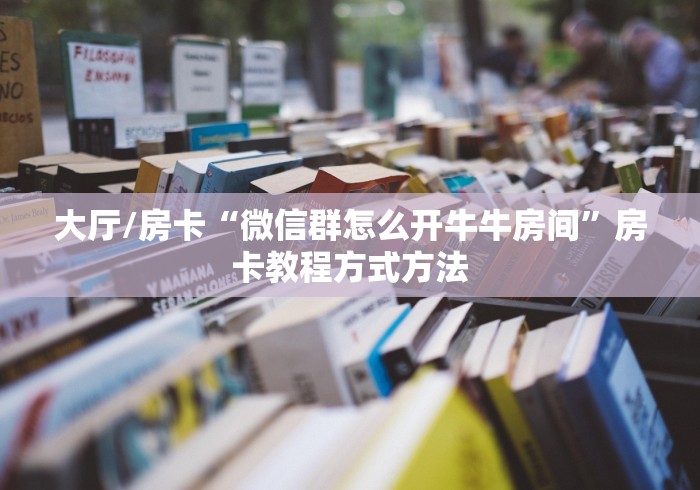 秒懂百科“炸 金花房卡在哪有怎么购买”房卡获取方式