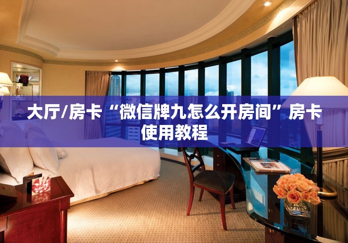 玩家攻略“微信开金花群怎么买房卡”房卡怎么购买