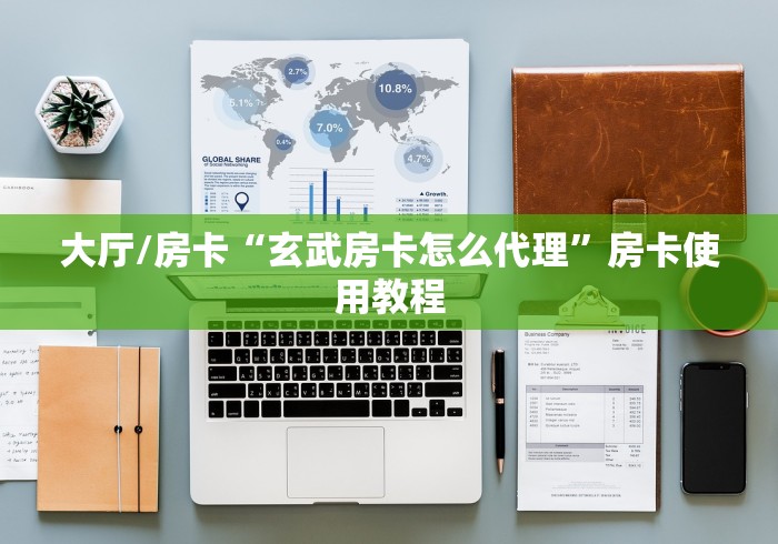 房卡必备教程“微信牛牛怎么充值房卡”详细房卡怎么购买教程