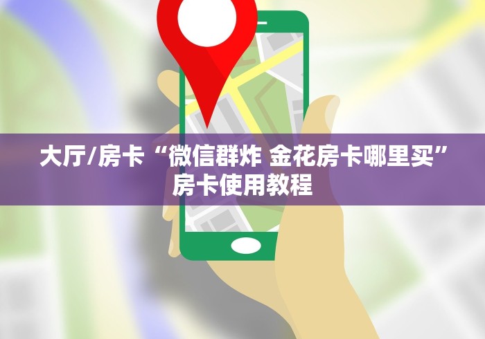玩家攻略“皇豪大厅牛牛房卡”房卡使用教程