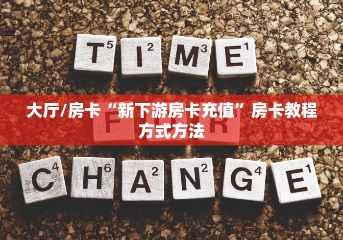 科普一下“金花房卡充值方式”房卡详细充值