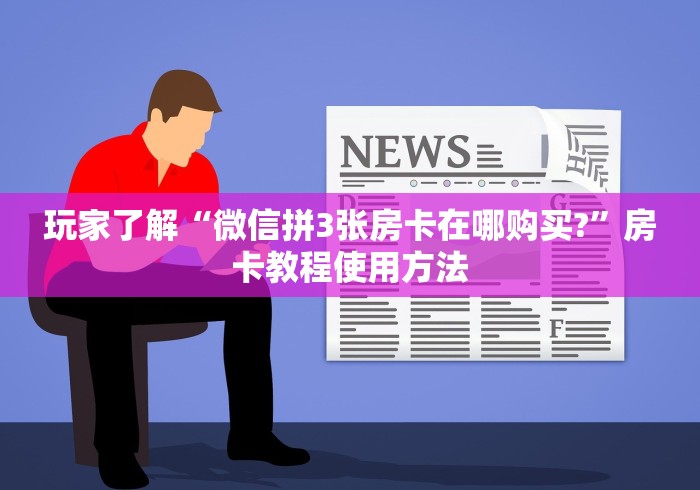 一分钟实测分享“微信斗牛链接在哪买”详细房卡使用教程