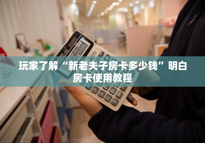房卡必备教程“微信斗牛房卡大概多少钱一张”购买房卡介绍