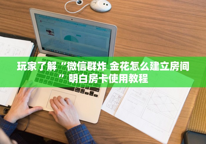 给大家讲解“微信怎么建房玩斗牛牛啊”房卡详细充值
