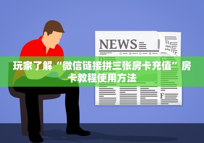 秒懂百科“微信链接牛牛房卡在哪里买”房卡获取方式