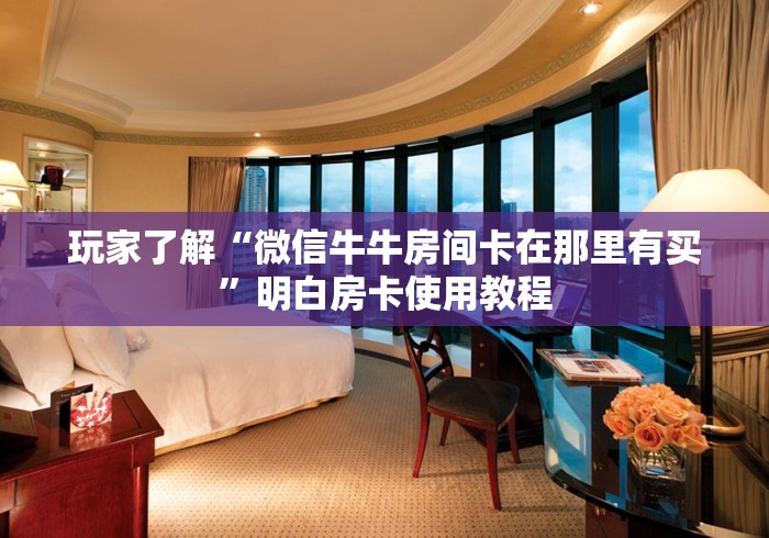 房卡全攻略“炸 金花房卡代理步骤”房卡链接获取