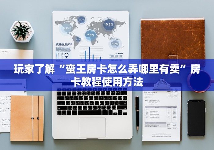 玩家必备教程“微信链接炸 金花房卡怎么买”房卡详细充值