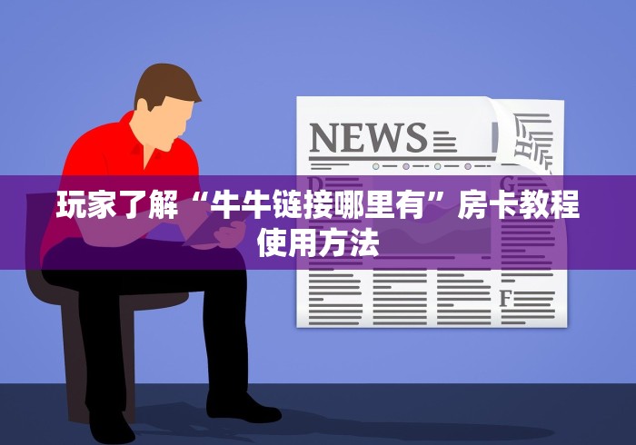 秒懂百科“炸 金花房卡链接购买”详细房卡使用教程 秒懂百科“炸 金花房卡链接购买”详细房卡使用教程