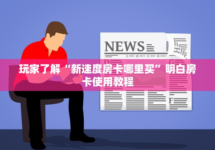 玩家必备教程“微信群金花房卡哪里买”轻松获取房卡全渠道