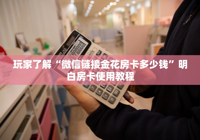 秒懂百科“微信牛牛房卡多少钱一张”详细房卡教程