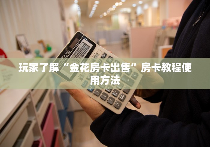 玩家攻略“微信牛牛房卡”房卡获取方式