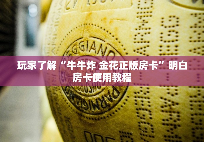 分享实测“微信群金花房卡哪里买”房卡使用教程