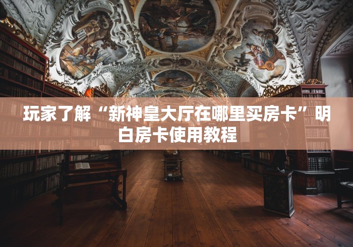 秒懂百科“微信群炸 金花房卡链接房卡”获取房卡教程-哔哩哔哩