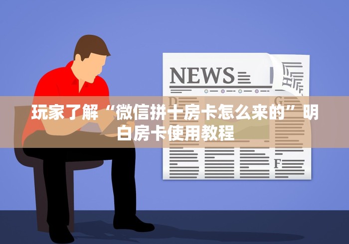 秒懂百科“微信群炸 金花房卡链接房卡”获取房卡教程-哔哩哔哩