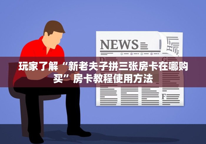 秒懂百科“微信链接牛牛房卡”详细房卡教程