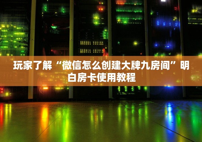 一分钟介绍使用“红包斗牛控制尾数开挂”详细房卡使用教程
