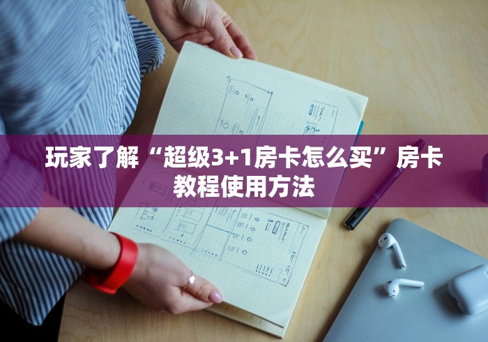 玩家必备教程“微信金花房卡房间怎么弄”详细房卡使用教程