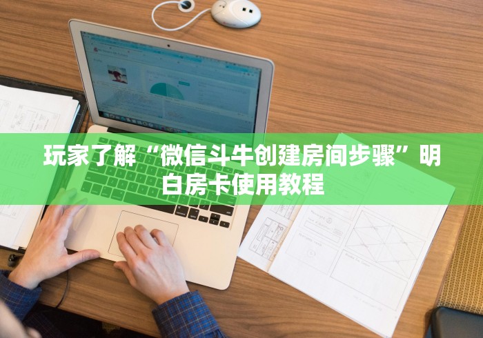 房卡必备教程“微信牛牛链接金花房卡”详细房卡教程
