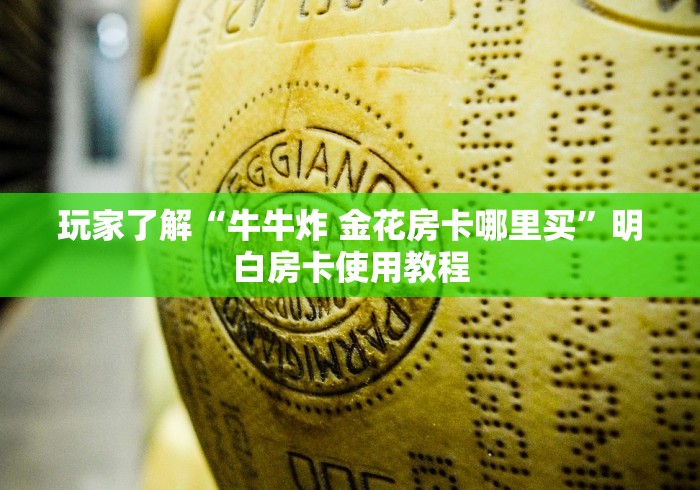 分享实测“微信炸 金花斗牛牛房卡”房卡详细充值
