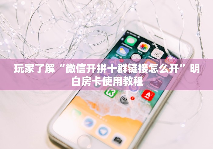 房卡必备教程“微信上怎么斗牛”详细房卡教程