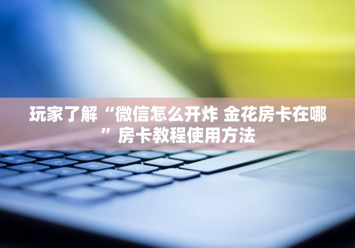 秒懂百科“炸 金花房卡专卖店联系方式”详细房卡怎么购买教程