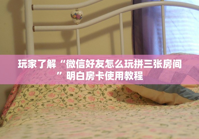 分享实测“微信金花群房卡哪里买”详细房卡教程