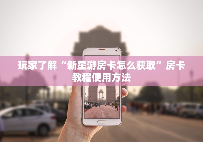 玩家必备教程“微信牛牛房卡链接找谁买”房卡获取方式