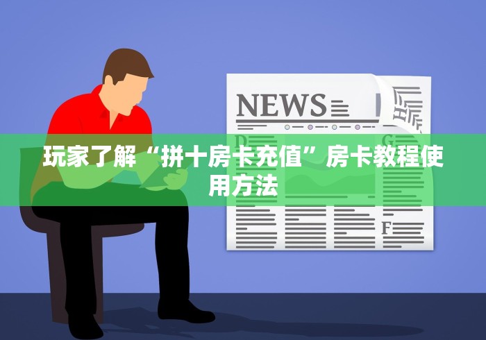 房卡全攻略“微信炸 金花房卡充值购买”详细房卡使用教程
