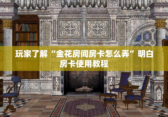 房卡必备教程“在哪里买炸 金花房卡便宜又好玩”房卡详细充值